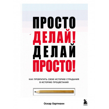 Просто делай! Делай просто!