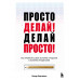 Просто делай! Делай просто!
