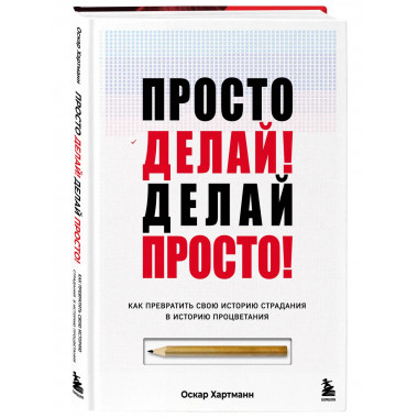 Просто делай! Делай просто!