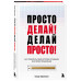 Просто делай! Делай просто!