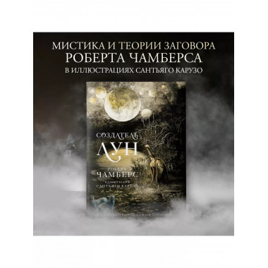 Создатель Лун с иллюстрациями Сантьяго Карузо.