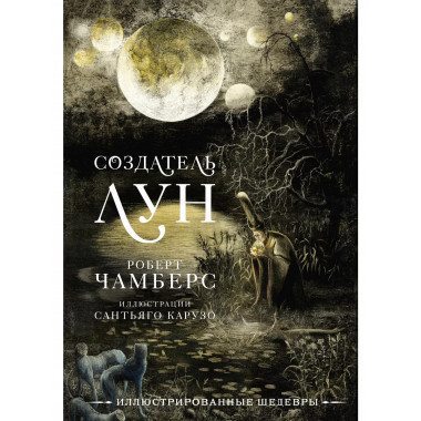 Создатель Лун с иллюстрациями Сантьяго Карузо.
