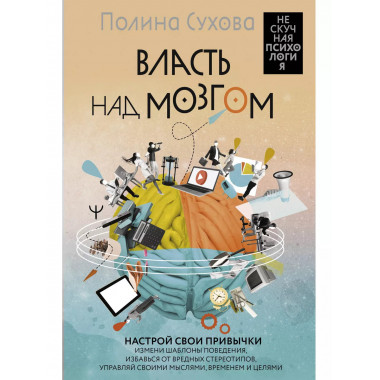 Власть над мозгом. Настрой свои привычки.
