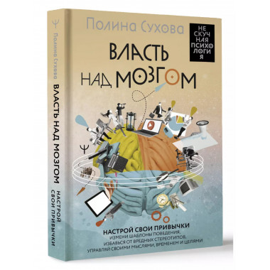 Власть над мозгом. Настрой свои привычки.
