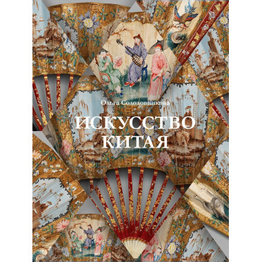 Искусство Китая.