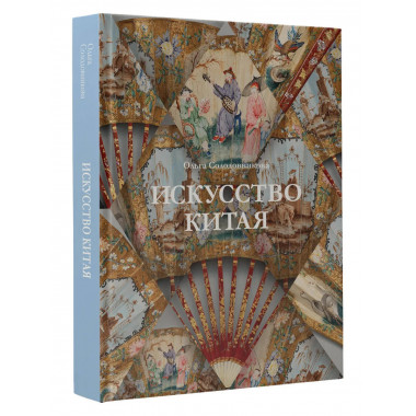 Искусство Китая.