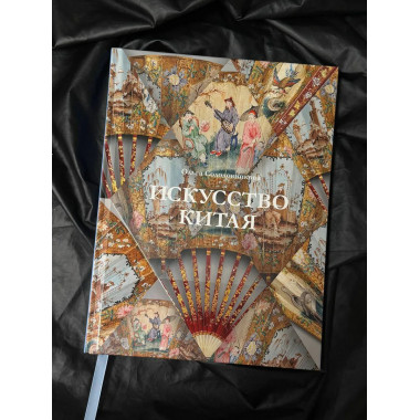 Искусство Китая.