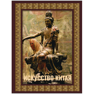 Искусство Китая. Футляр.