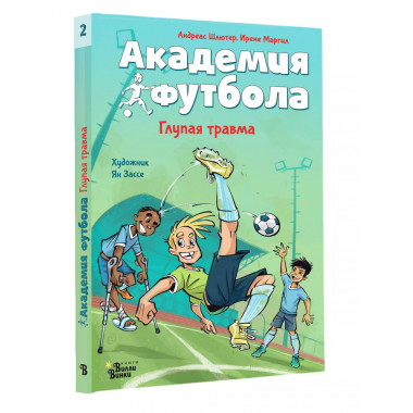 Академия футбола. Глупая травма.