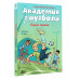 Академия футбола. Глупая травма.