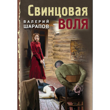 Свинцовая воля.