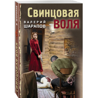 Свинцовая воля.