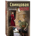 Свинцовая воля.