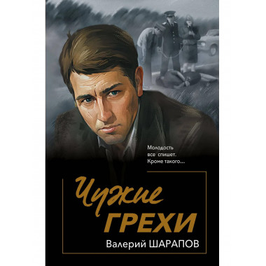 Чужие грехи.