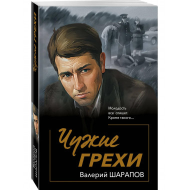 Чужие грехи.