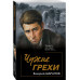 Чужие грехи.