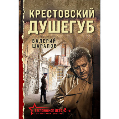 Крестовский душегуб.