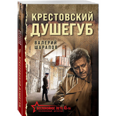 Крестовский душегуб.