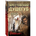 Крестовский душегуб.