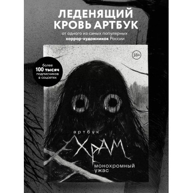 Артбук. Х Р А М. Монохромный ужас.