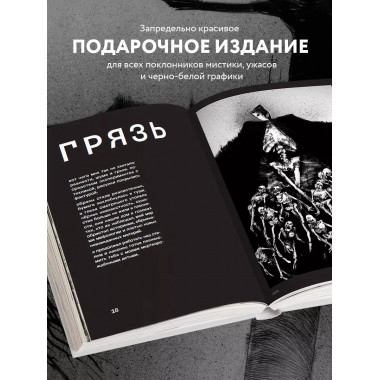Артбук. Х Р А М. Монохромный ужас.