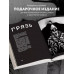 Артбук. Х Р А М. Монохромный ужас.