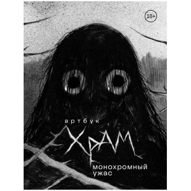 Артбук. Х Р А М. Монохромный ужас.