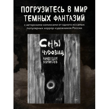 Х Р А М. Сны чудовищ. Коллекция комиксов.