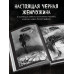 Х Р А М. Сны чудовищ. Коллекция комиксов.