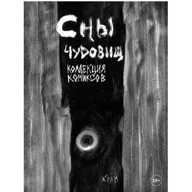 Х Р А М. Сны чудовищ. Коллекция комиксов.