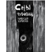 Х Р А М. Сны чудовищ. Коллекция комиксов.
