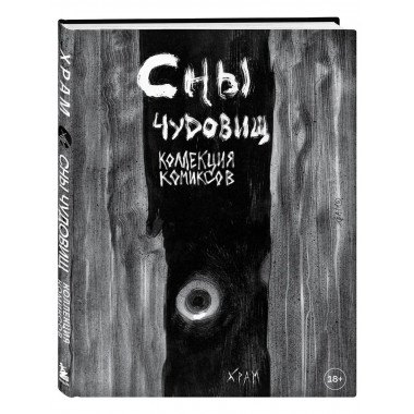 Х Р А М. Сны чудовищ. Коллекция комиксов.