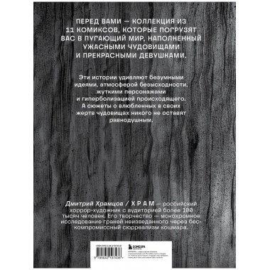 Х Р А М. Сны чудовищ. Коллекция комиксов.