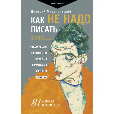 Как не надо писать. От пролога до кульминации.