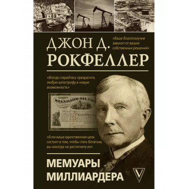 Мемуары миллиардера.