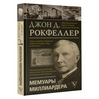 Мемуары миллиардера.