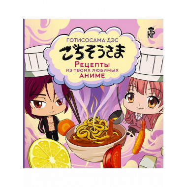 Готисосама дэс. Рецепты из твоих любимых аниме.