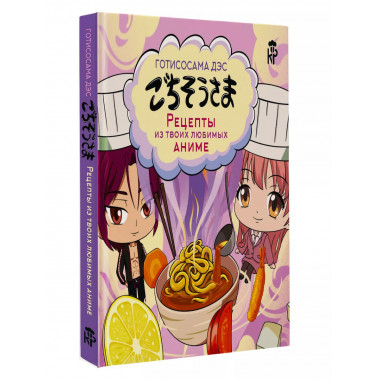 Готисосама дэс. Рецепты из твоих любимых аниме.