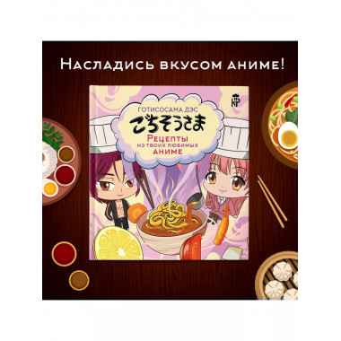 Готисосама дэс. Рецепты из твоих любимых аниме.