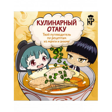 Кулинарный отаку.