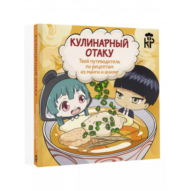 Кулинарный отаку.