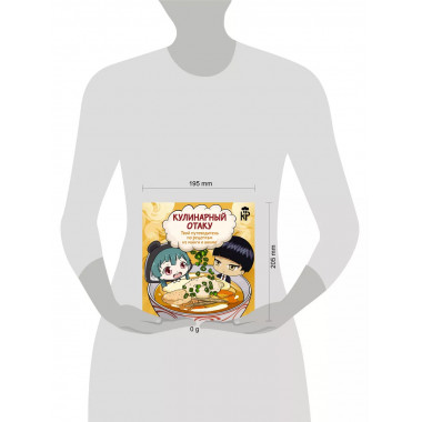 Кулинарный отаку.