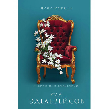 Сад эдельвейсов.