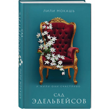 Сад эдельвейсов.