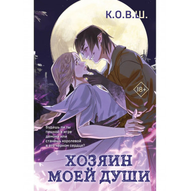 Хозяин моей души.