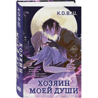 Хозяин моей души.