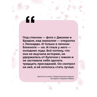 Нарисованная ведьма. Истории о первой любви.