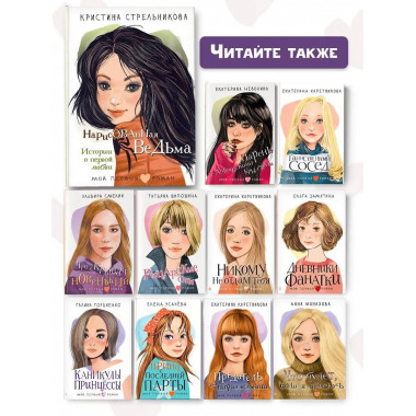 Нарисованная ведьма. Истории о первой любви.