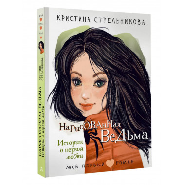 Нарисованная ведьма. Истории о первой любви.