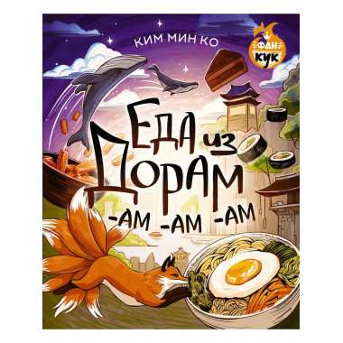 Еда из дорам-ам-ам.